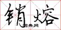 销熔怎么写好看，销熔书法图片