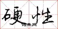 硬性怎么写好看，硬性书法图片