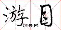 游目怎么写好看，游目书法图片