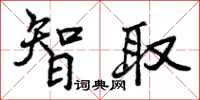 智取怎么写好看,智取书法图片