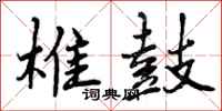 椎鼓怎么写好看,椎鼓书法图片