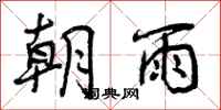 朝雨怎么写好看,朝雨书法图片