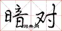 暗对怎么写好看,暗对书法图片