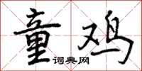 童鸡怎么写好看，童鸡书法图片