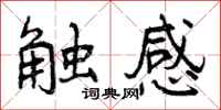 触感怎么写好看,触感书法图片