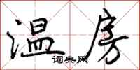 温房怎么写好看，温房书法图片