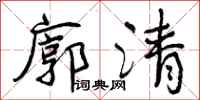 廓清怎么写好看，廓清书法图片