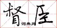督臣怎么写好看，督臣书法图片