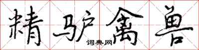 精驴禽兽怎么写好看,精驴禽兽书法图片