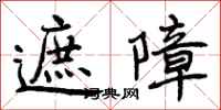 遮障怎么写好看,遮障书法图片