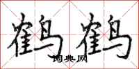 鹤鹤怎么写好看，鹤鹤书法图片