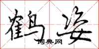 鹤姿怎么写好看，鹤姿书法图片