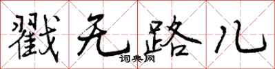 戳无路儿怎么写好看,戳无路儿书法图片