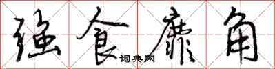 强食靡角怎么写好看，强食靡角书法图片