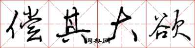偿其大欲怎么写好看,偿其大欲书法图片