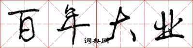 百年大业怎么写好看，百年大业书法图片