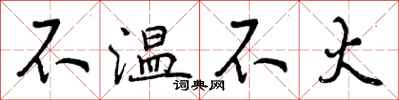 不温不火怎么写好看,不温不火书法图片