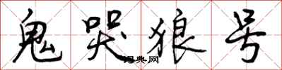 鬼哭狼号怎么写好看，鬼哭狼号书法图片