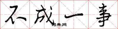 不成一事怎么写好看，不成一事书法图片