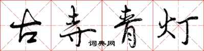 古寺青灯怎么写好看,古寺青灯书法图片