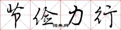节俭力行怎么写好看，节俭力行书法图片