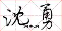 沈勇怎么写好看，沈勇书法图片