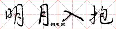 明月入抱怎么写好看，明月入抱书法图片