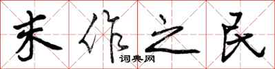末作之民怎么写好看，末作之民书法图片