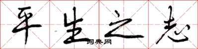 平生之志怎么写好看，平生之志书法图片