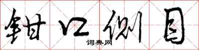 钳口侧目怎么写好看,钳口侧目书法图片
