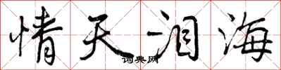情天泪海怎么写好看，情天泪海书法图片