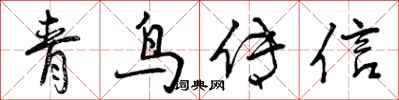青鸟传信怎么写好看,青鸟传信书法图片