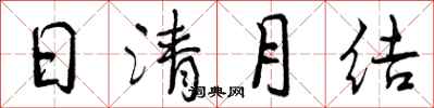 日清月结怎么写好看，日清月结书法图片
