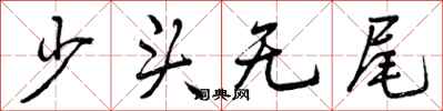 少头无尾怎么写好看,少头无尾书法图片