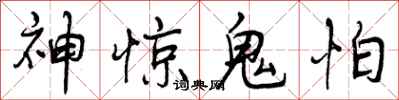 神惊鬼怕怎么写好看，神惊鬼怕书法图片