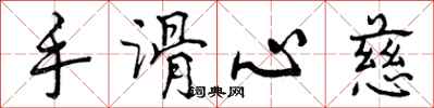 手滑心慈怎么写好看，手滑心慈书法图片
