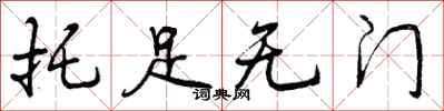 托足无门怎么写好看，托足无门书法图片