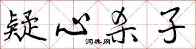 疑心杀子怎么写好看,疑心杀子书法图片
