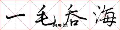 一毛吞海怎么写好看,一毛吞海书法图片