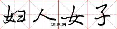 妇人女子怎么写好看，妇人女子书法图片