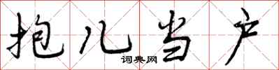 抱儿当户怎么写好看，抱儿当户书法图片