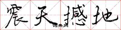 震天撼地怎么写好看，震天撼地书法图片
