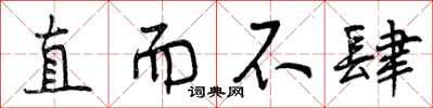 直而不肆怎么写好看,直而不肆书法图片