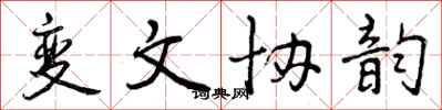 变文协韵怎么写好看，变文协韵书法图片
