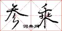 参乘怎么写好看,参乘书法图片