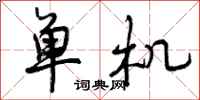 单机怎么写好看,单机书法图片