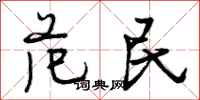 范民怎么写好看，范民书法图片