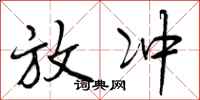 放冲怎么写好看,放冲书法图片