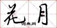 花月怎么写好看，花月书法图片