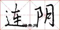 连阴怎么写好看,连阴书法图片